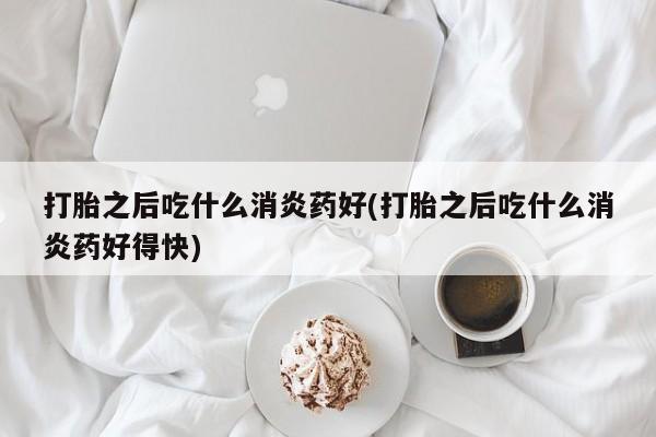 流产药使用要闻 第81页