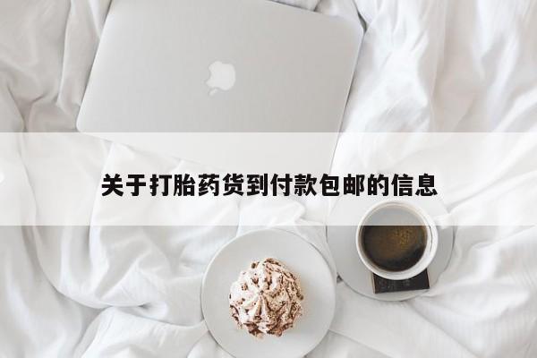 流产药使用关于打胎药货到付款包邮的信息
