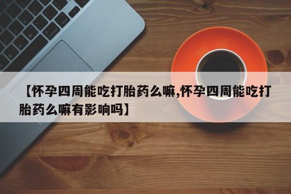 流产药使用动态 第80页