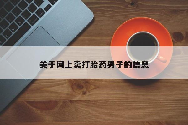 流产药使用资讯 第70页