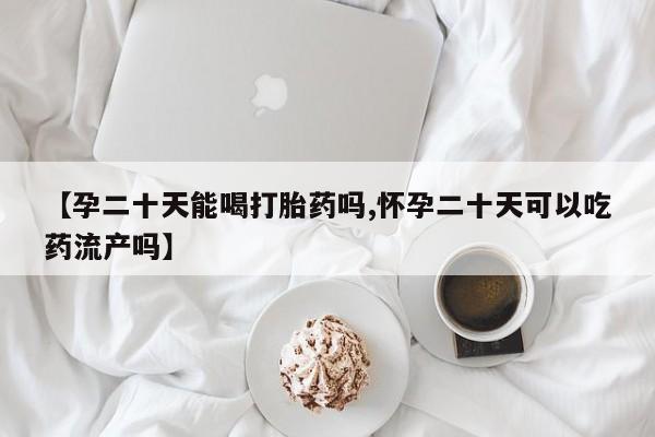 流产药使用要闻 第68页