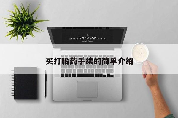 流产药使用买打胎药手续的简单介绍