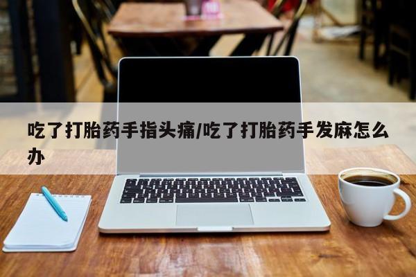 流产药使用动态 第57页
