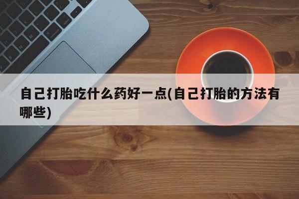 流产药使用新闻 第60页