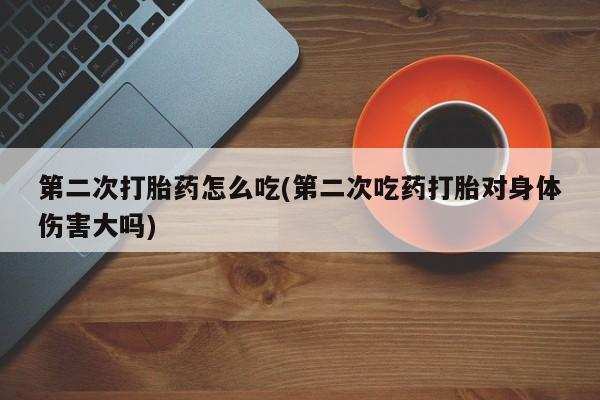 流产药使用动态 第42页