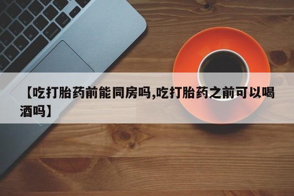 流产药使用资讯 第36页