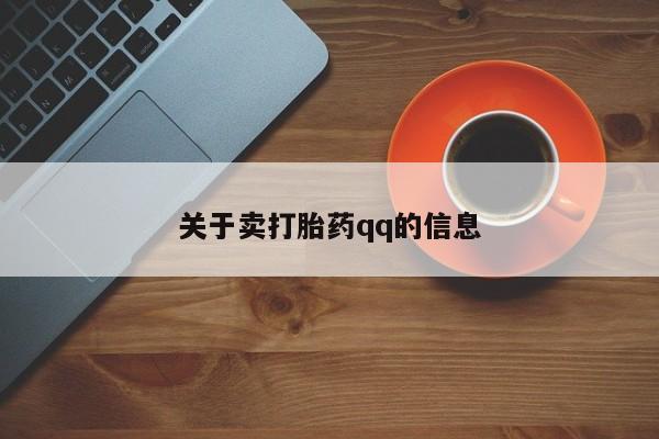 流产药使用关于卖打胎药qq的信息
