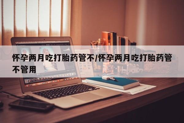 流产药使用要闻 第26页