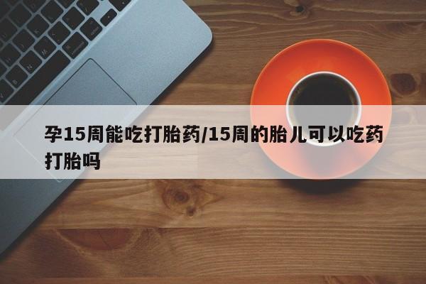 流产药使用要闻 第23页