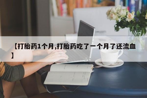 流产药使用要闻 第22页