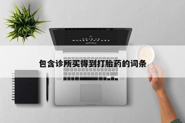 流产药使用包含诊所买得到打胎药的词条