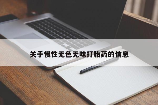 流产药使用关于慢性无色无味打胎药的信息