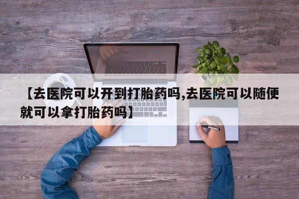 流产药使用资讯 第18页