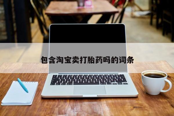 流产药使用包含淘宝卖打胎药吗的词条