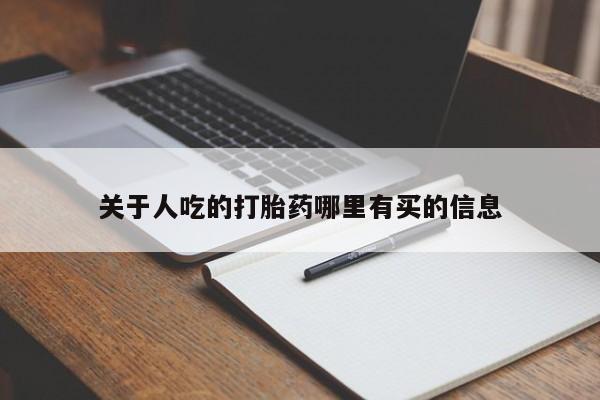 流产药使用关于人吃的打胎药哪里有买的信息