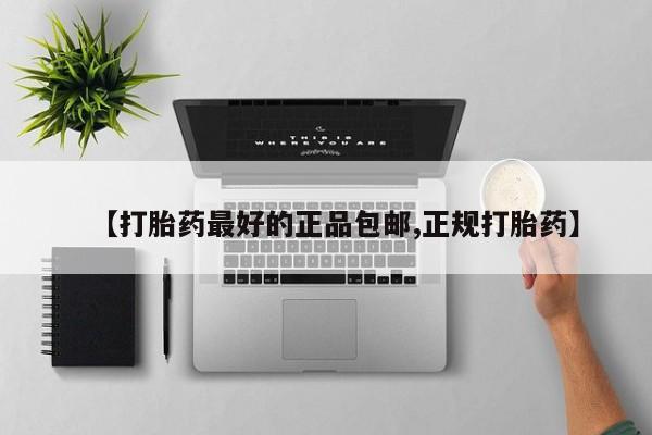 流产药使用【打胎药最好的正品包邮,正规打胎药】