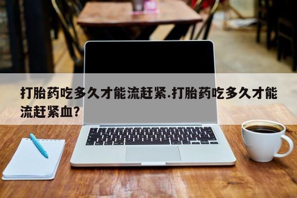 流产药使用新闻 第14页