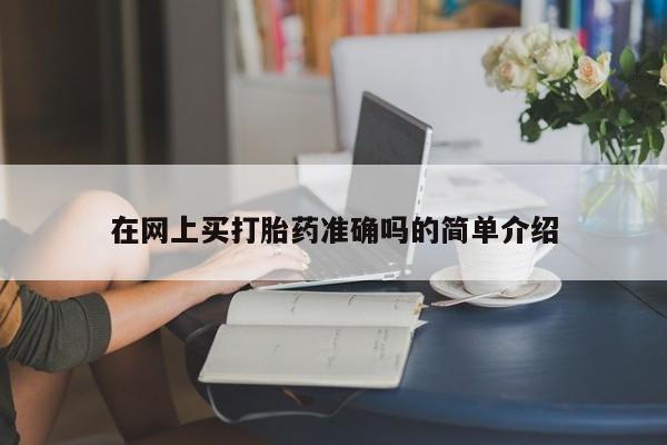 流产药使用在网上买打胎药准确吗的简单介绍