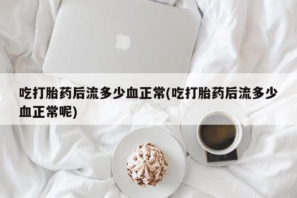 流产药使用资讯 第9页