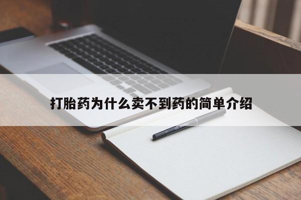 流产药使用打胎药为什么卖不到药的简单介绍