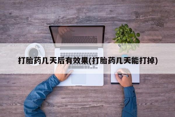 流产药使用要闻 第7页