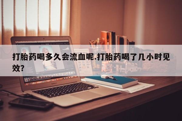 流产药使用要闻 第4页