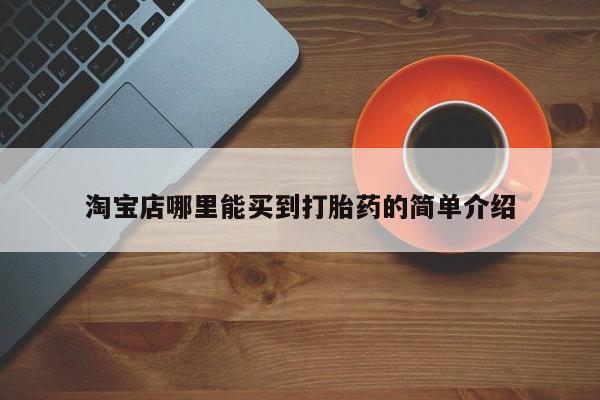 流产药使用淘宝店哪里能买到打胎药的简单介绍
