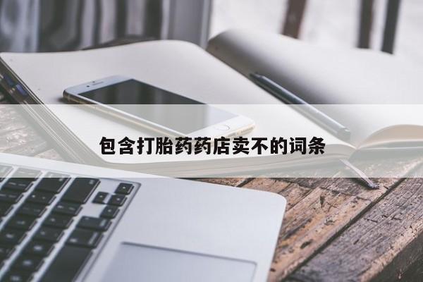 流产药使用包含打胎药药店卖不的词条