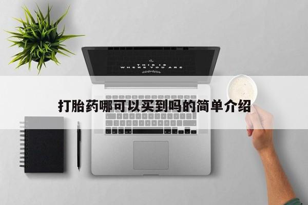 流产药使用打胎药哪可以买到吗的简单介绍