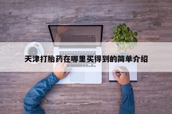 流产药使用天津打胎药在哪里买得到的简单介绍