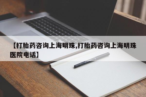 流产药使用【打胎药咨询上海明珠,打胎药咨询上海明珠医院电话】