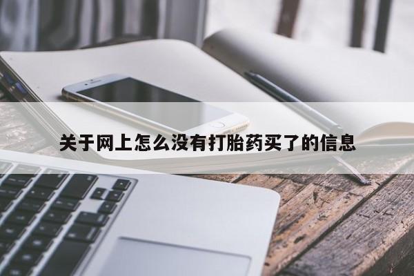 流产药使用关于网上怎么没有打胎药买了的信息